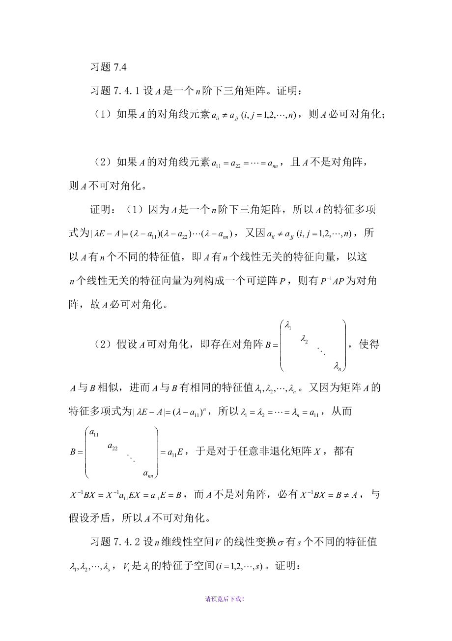 高等代数与解析几何第七章习题7答案_第1页