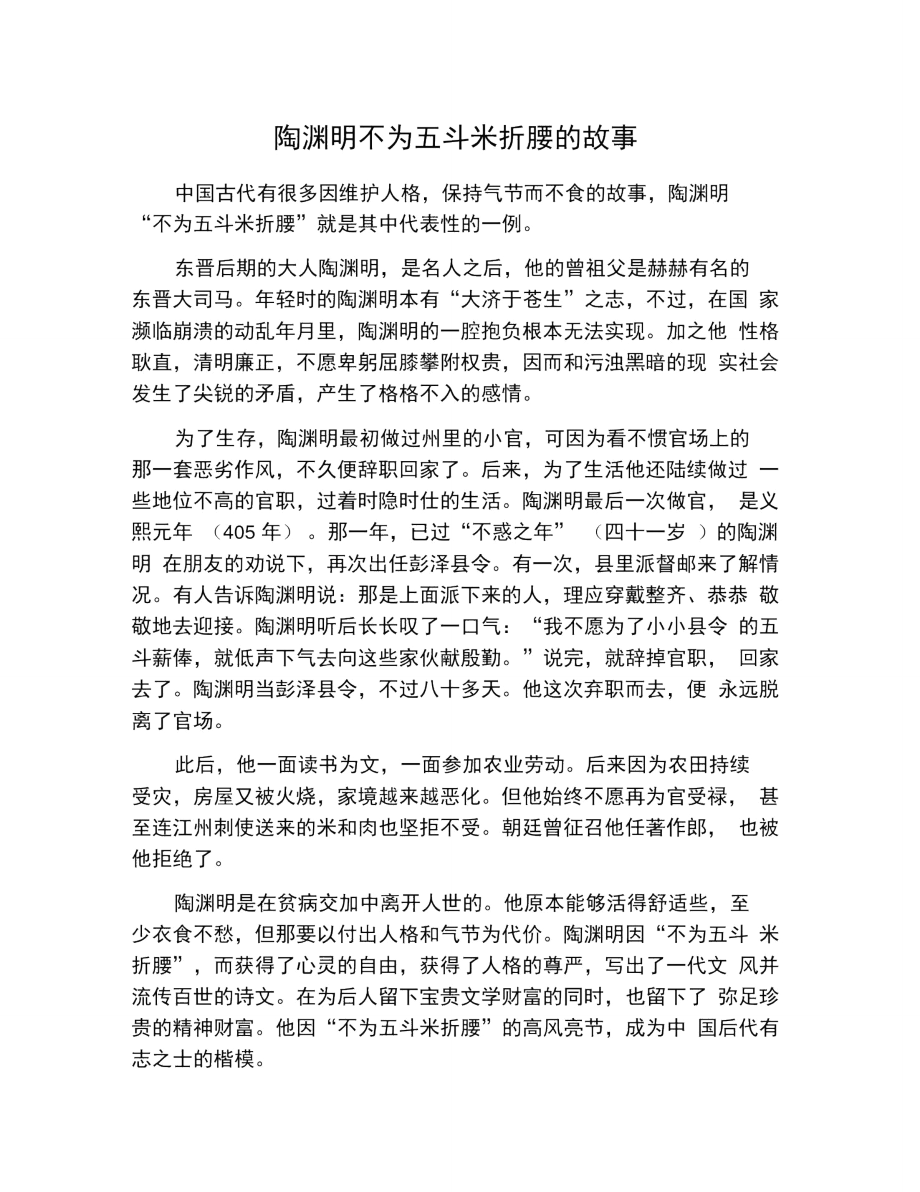 陶渊明不为五斗米折腰的故事