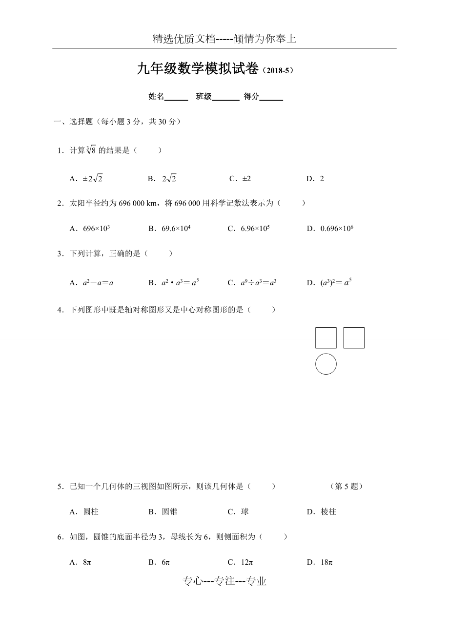 江蘇省南通市2018屆九年級(jí)中考模擬考試三數(shù)學(xué)試題(共14頁(yè))_第1頁(yè)