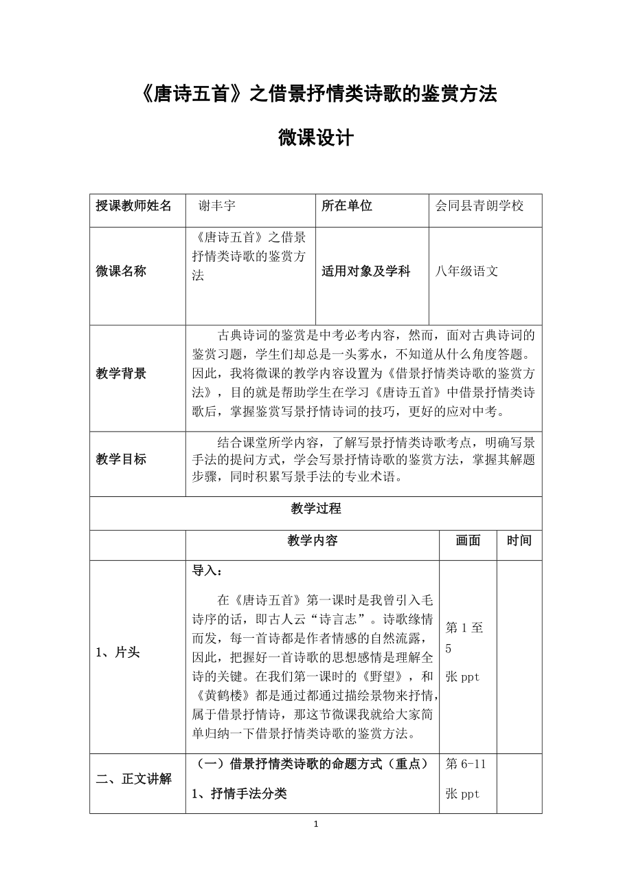 《唐诗五首》之微课设计教案_第1页