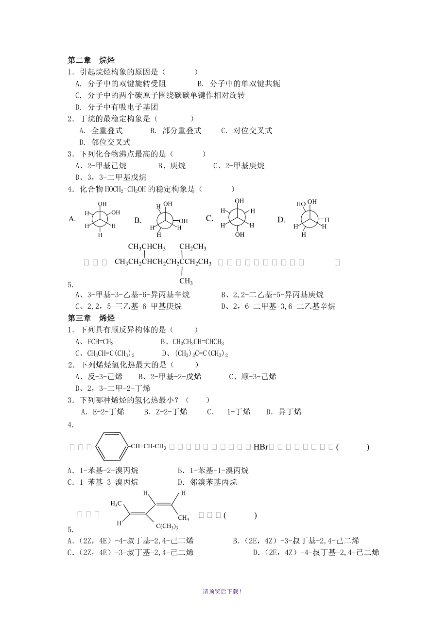 西北民族大学化工学院有机化学期末考试题库_第1页