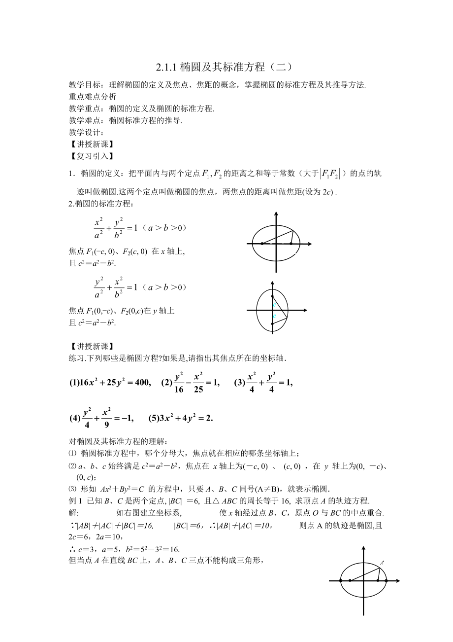 高二文科数学教案《21椭圆（二）》1_第1页