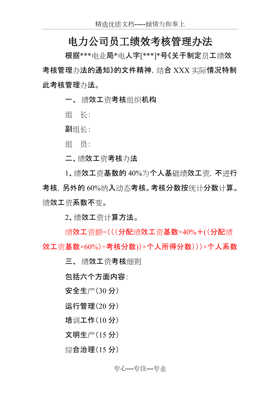 電力公司員工績效考核管理辦法(共20頁)_第1頁