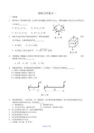 材料力學(xué)復(fù)習(xí)資料