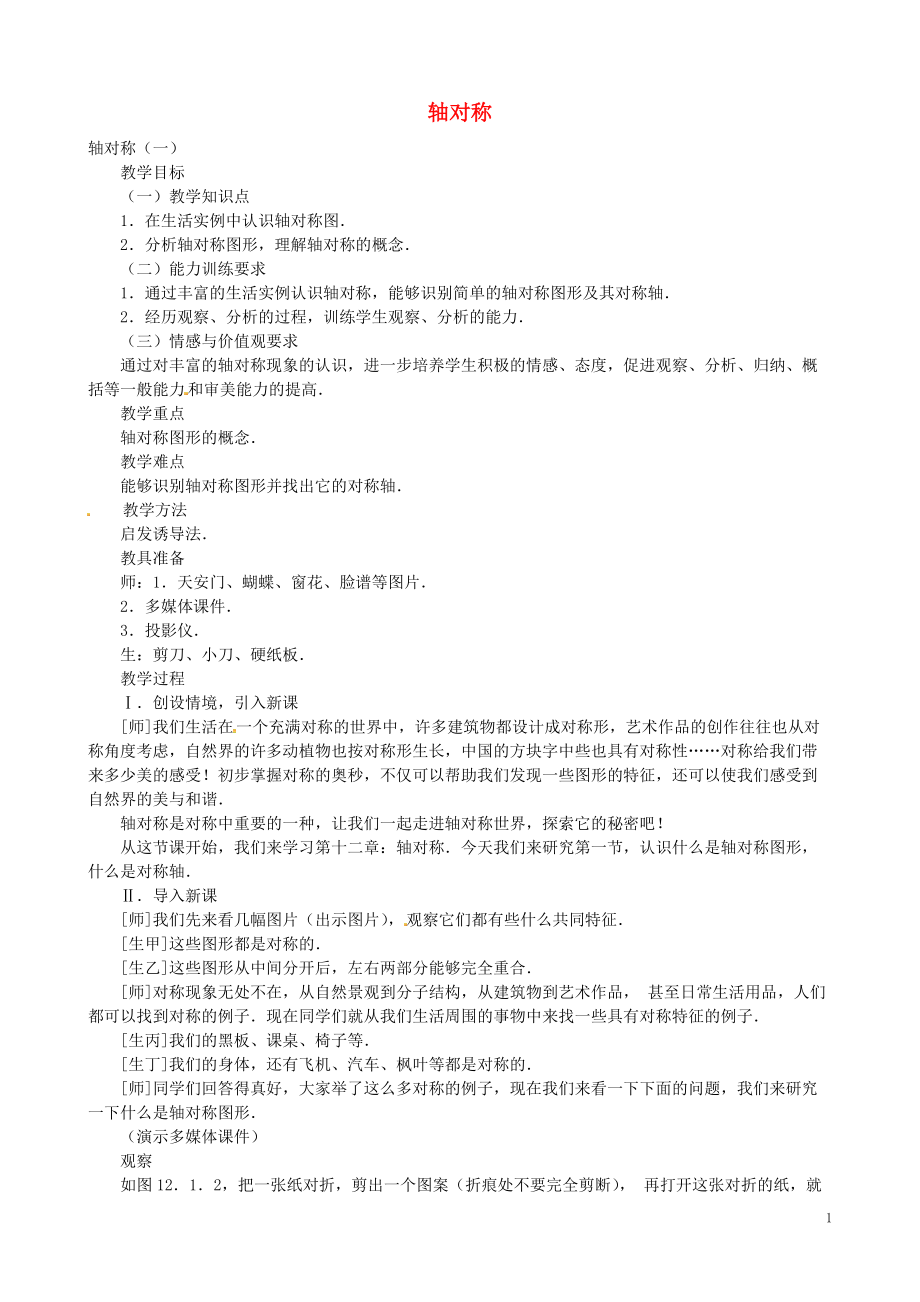 湖北省北大附中武汉为明实验学校八年级数学上册13.1轴对称练习无答案新版新人教版_第1页