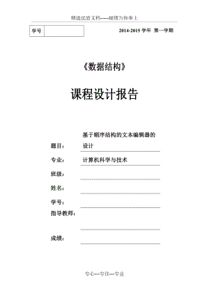 數(shù)據(jù)結(jié)構(gòu)課程設(shè)計(jì)報(bào)告—文本編輯器(共27頁(yè))