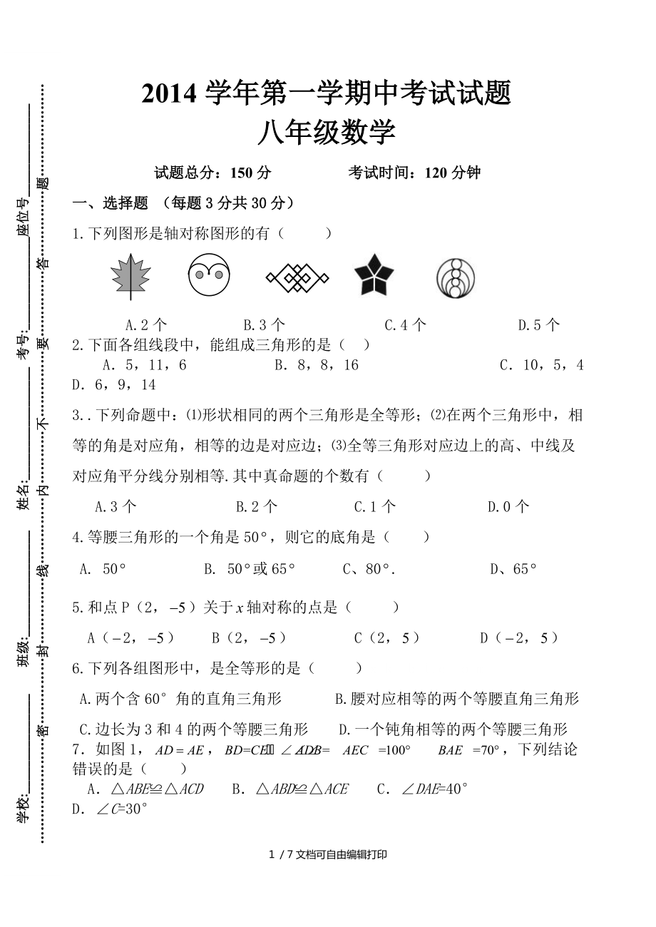 初中八年级上册数学期中考试试题_第1页