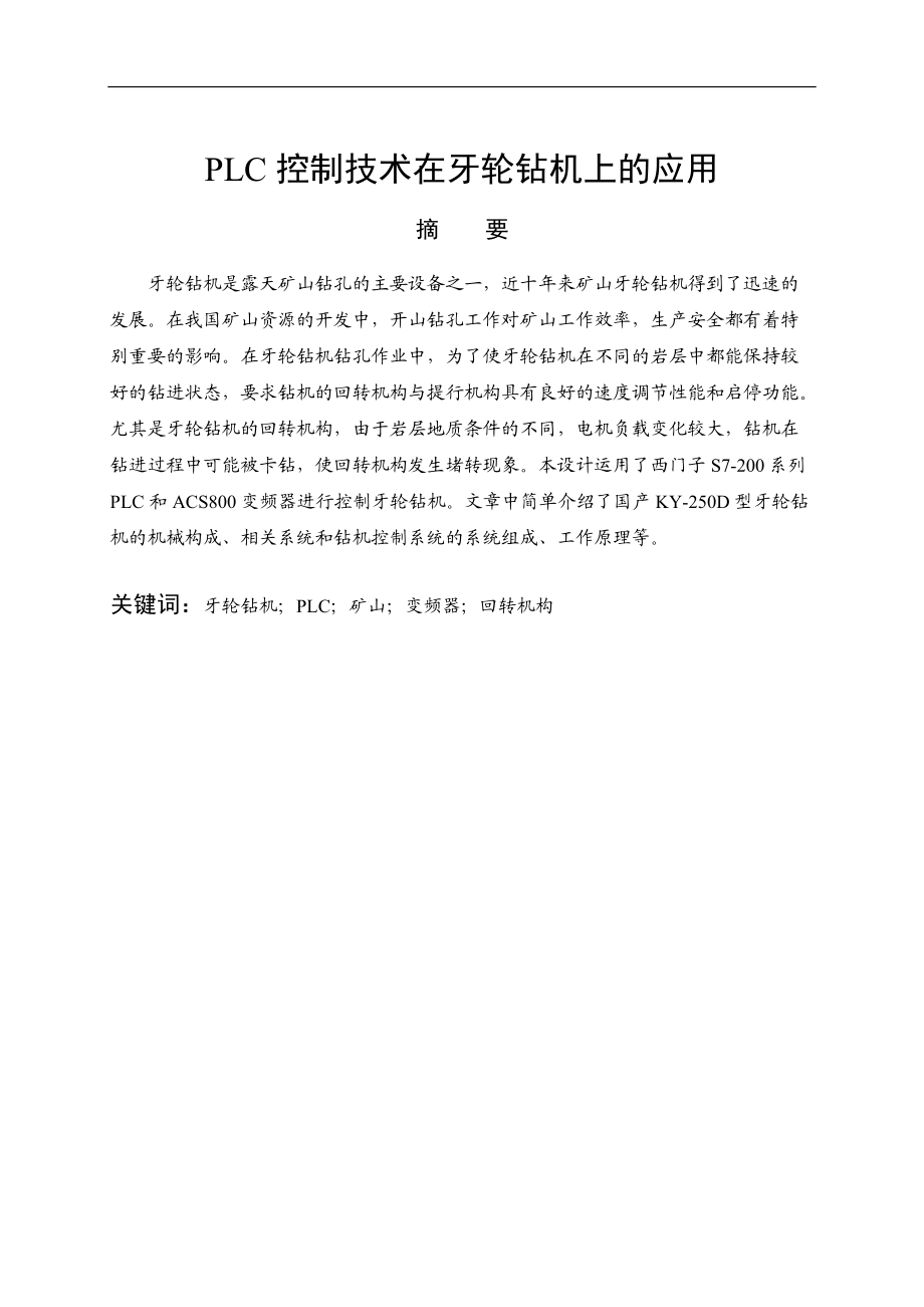 PLC控制技術(shù)在牙輪鉆機上的應(yīng)用電氣工程專業(yè)_第1頁