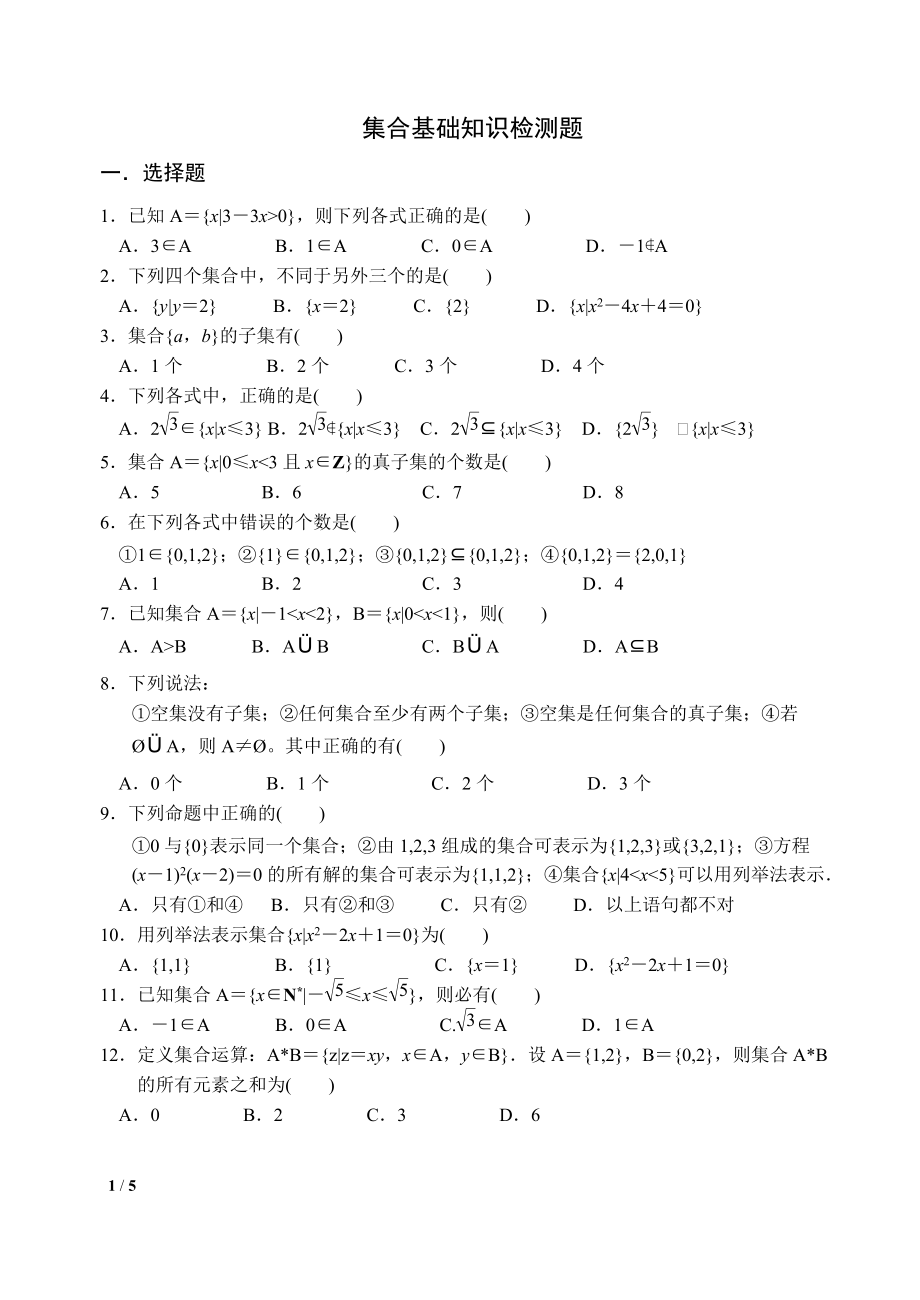 集合基础知识检测题(答案附后)_第1页