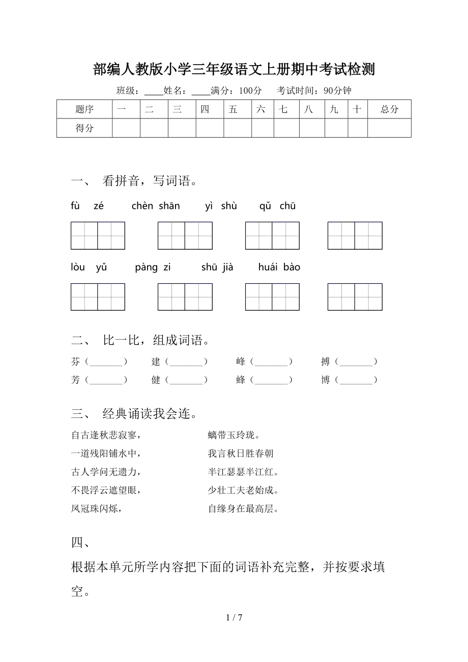 部编人教版小学三年级语文上册期中考试检测_第1页