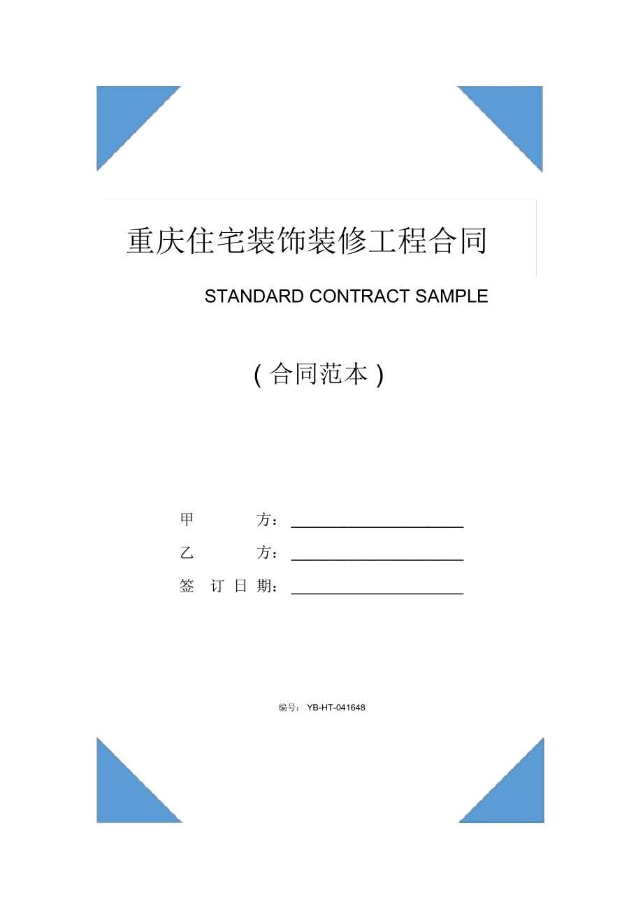 重慶住宅裝飾裝修工程合同書(合同范本)_第1頁