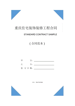 重慶住宅裝飾裝修工程合同書(合同范本)