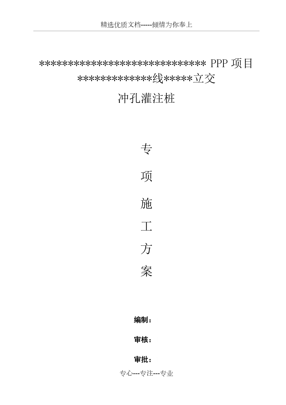 桥梁冲孔灌注桩专项施工方案(共63页)_第1页