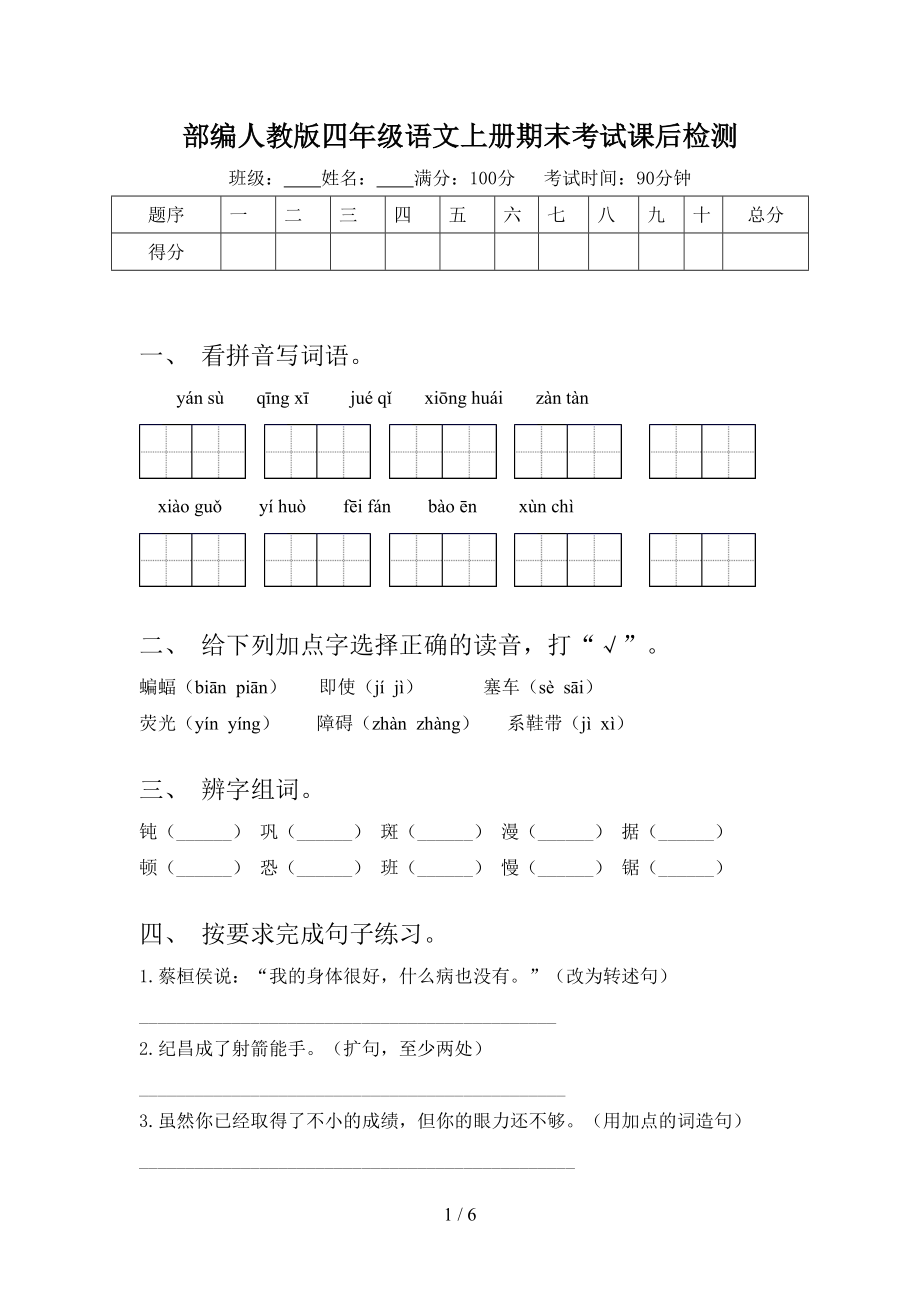 部编人教版四年级语文上册期末考试课后检测_第1页