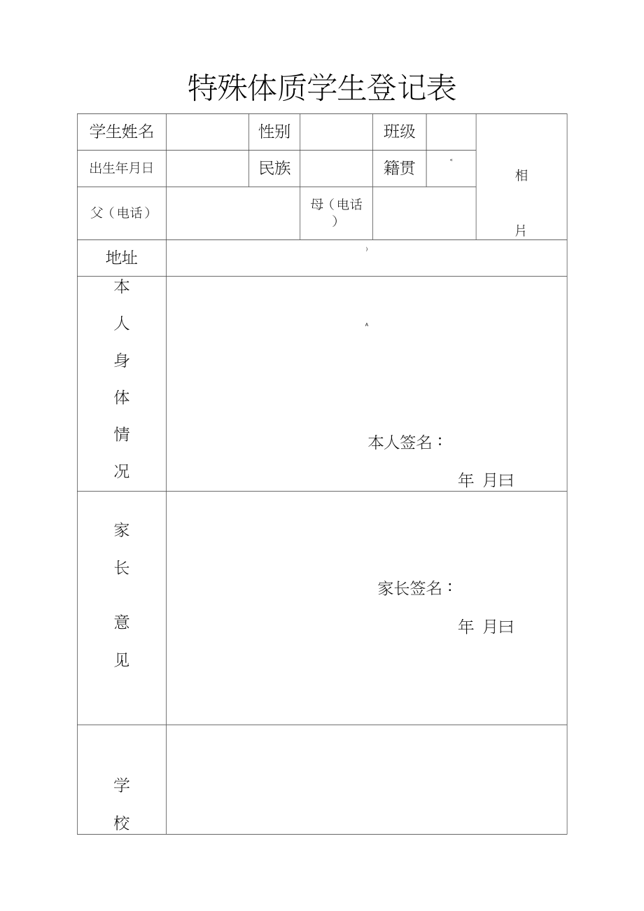 特殊体质学生登记表_第1页