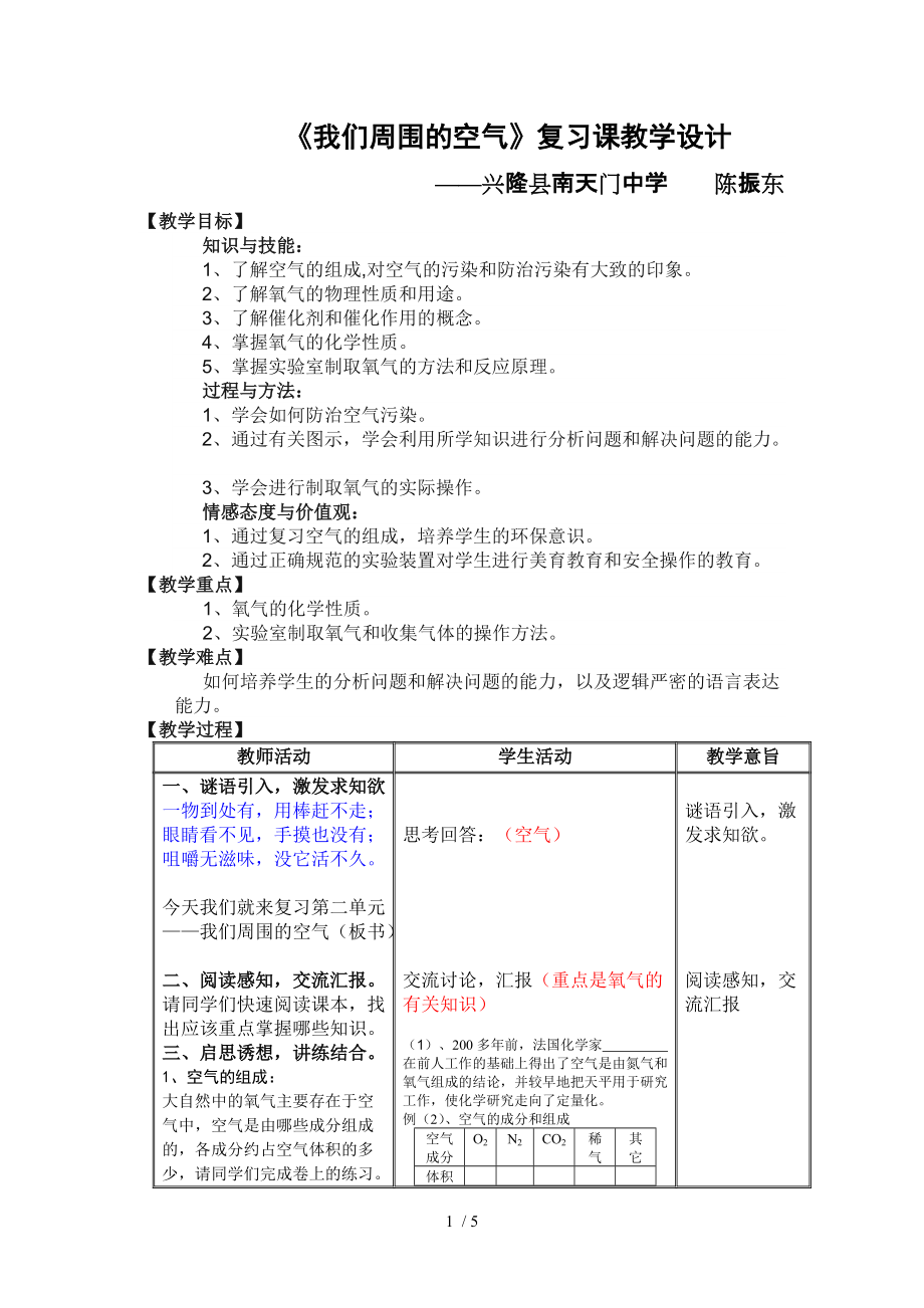 我们周围的空气复习课教学设计_第1页