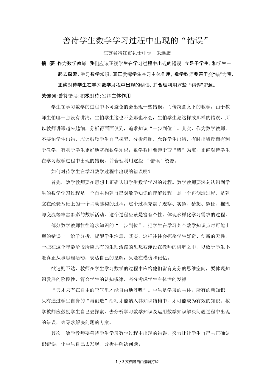 善待学生数学学习过程中出现的错误_第1页