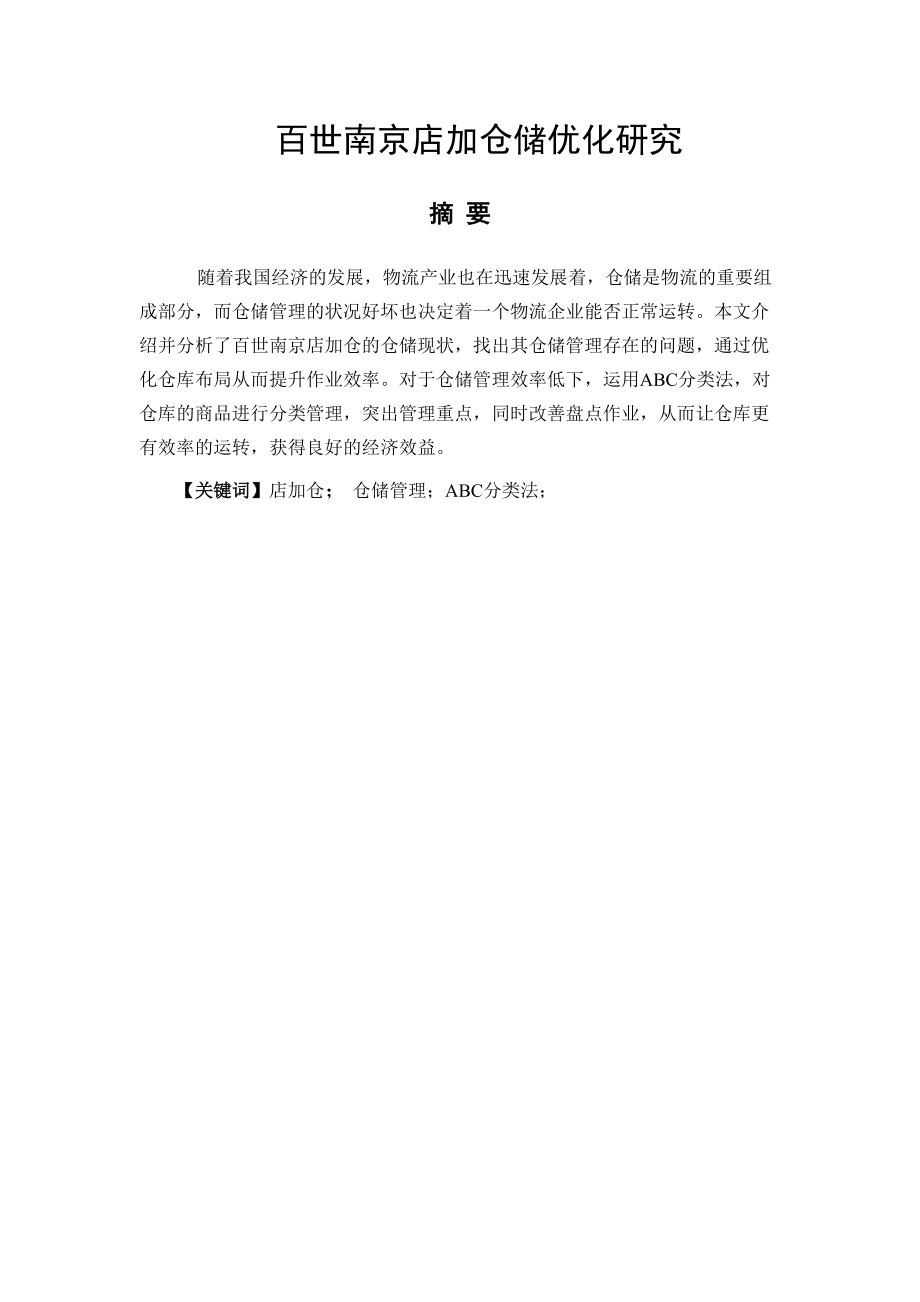 百世南京店加倉儲(chǔ)優(yōu)化研究物流管理專業(yè)_第1頁