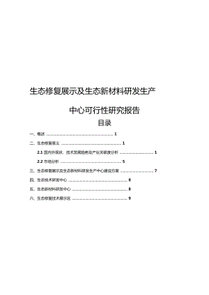 生態(tài)修復(fù)展示及生態(tài)新材料研發(fā)生產(chǎn)中心項目可行性研究報告