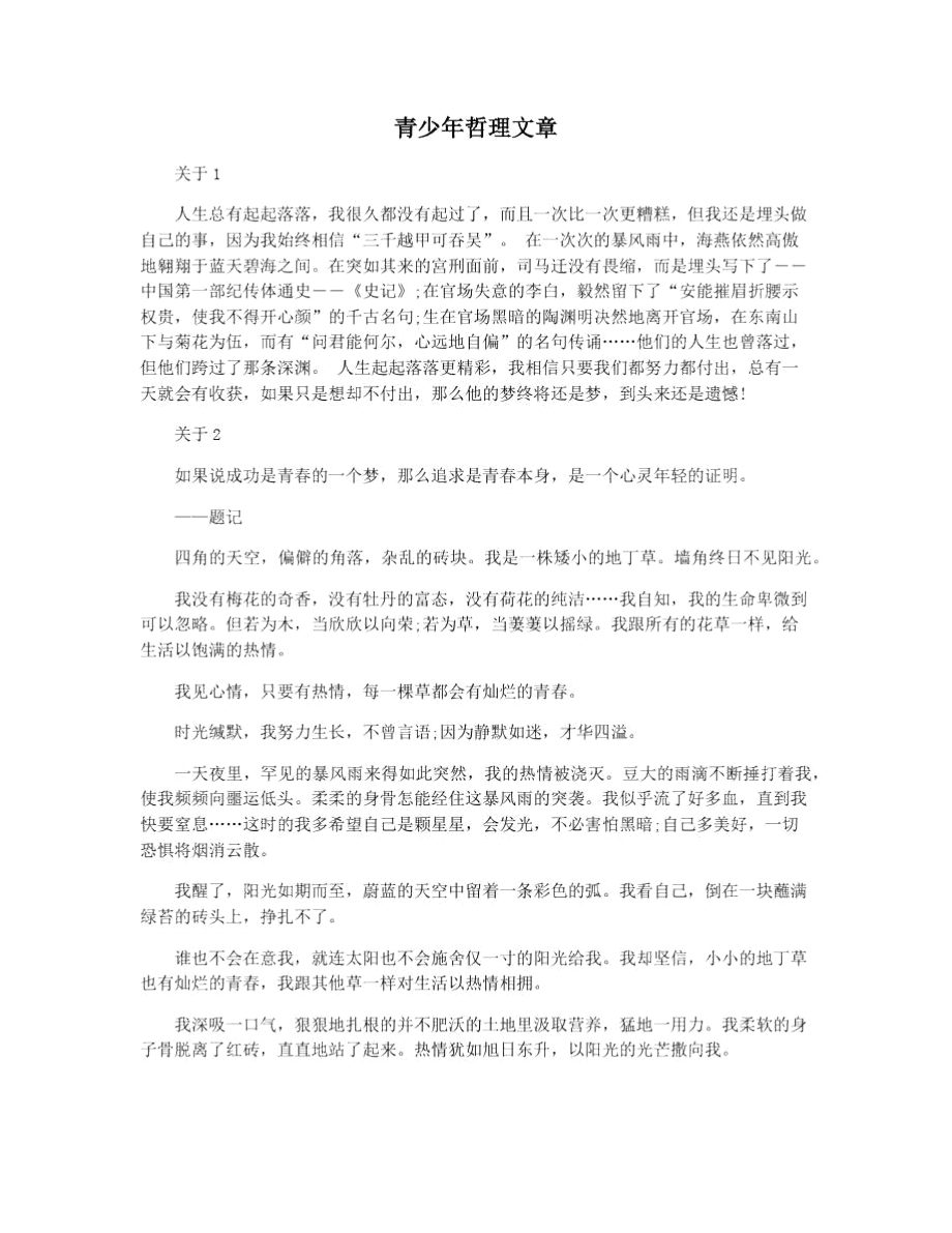 青少年哲理文章_第1页