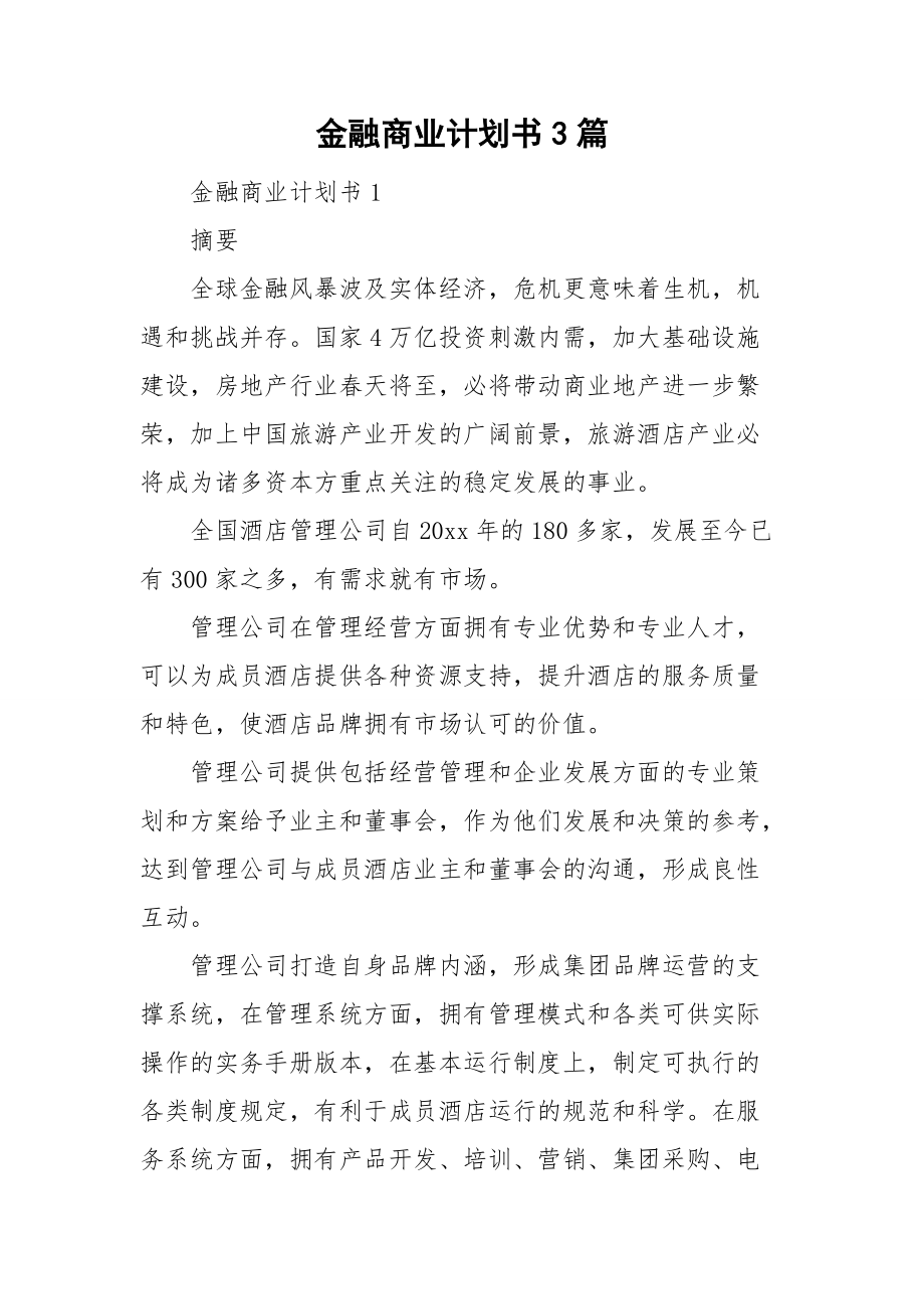 金融商业计划书3篇_第1页