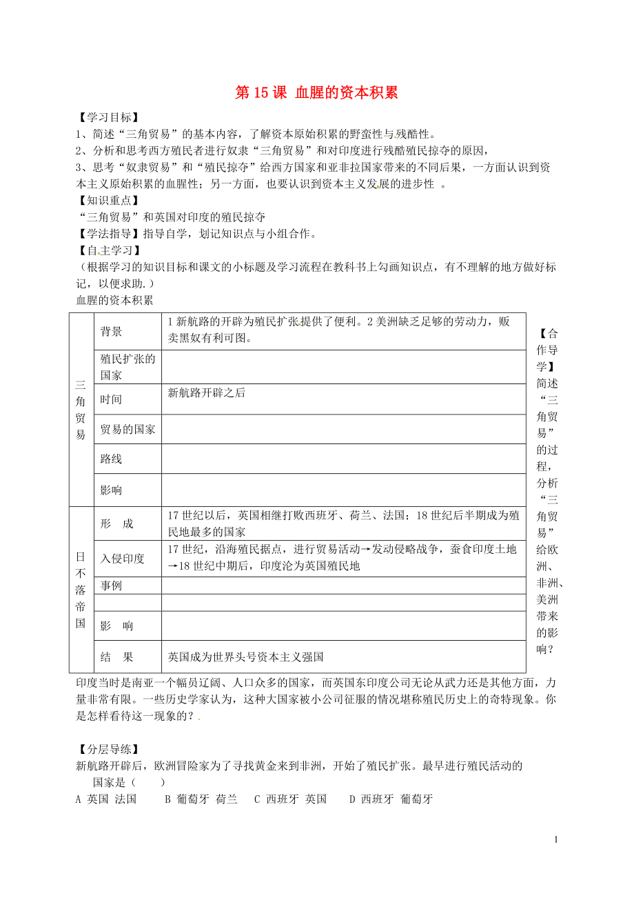 黑龍江省齊齊哈爾梅里斯達翰爾族區(qū)達呼店鎮(zhèn)中學校九年級歷史上冊第15課血腥的資本積累導學案無答案新人教版_第1頁