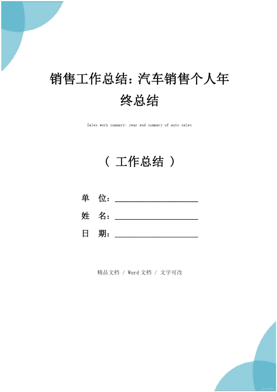 销售工作总结：汽车销售个人年终总结_第1页