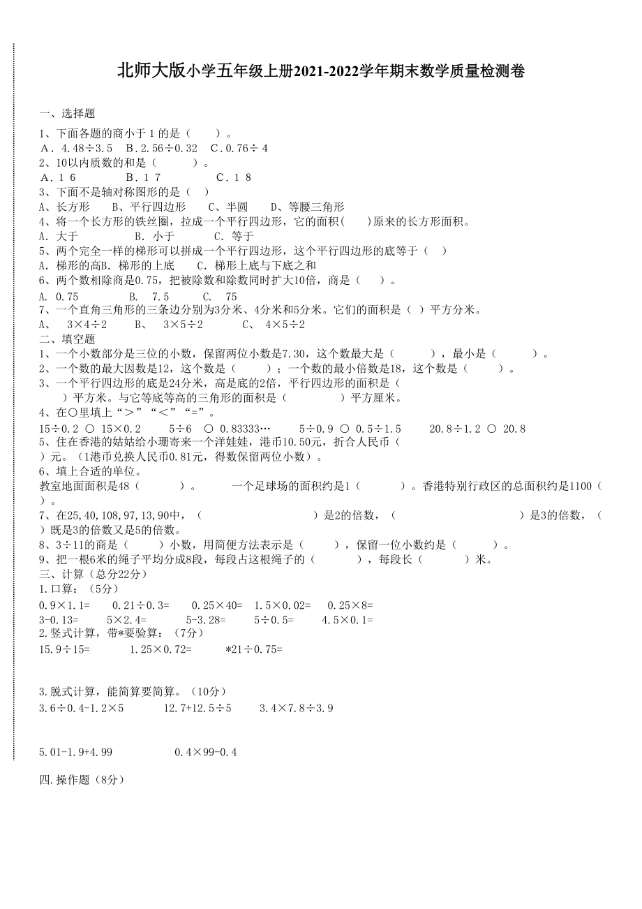 北師大版小學(xué)五年級(jí) 上冊(cè)2021-2022學(xué)年期末數(shù)學(xué)質(zhì)量檢測(cè)卷（6）_第1頁