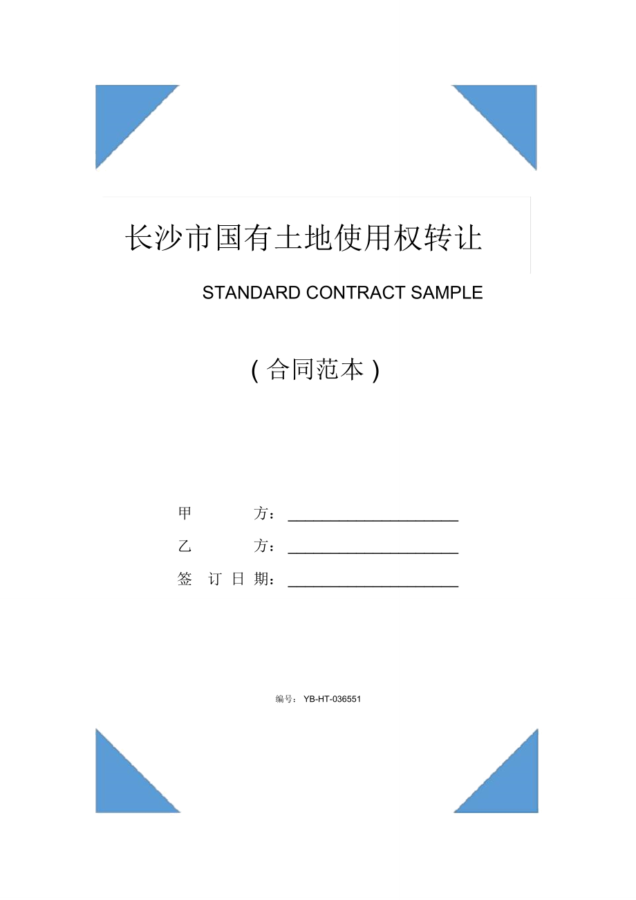 长沙市国有土地使用权转让合同(合同示范文本)_第1页