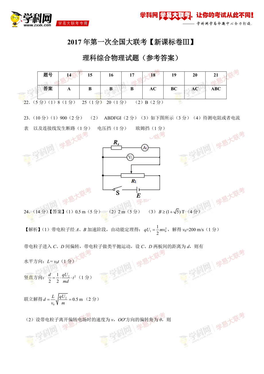 2017年3月2017屆高三第一次全國(guó)大聯(lián)考（新課標(biāo)Ⅲ卷）理科綜合物理試題（參考答案）_第1頁(yè)