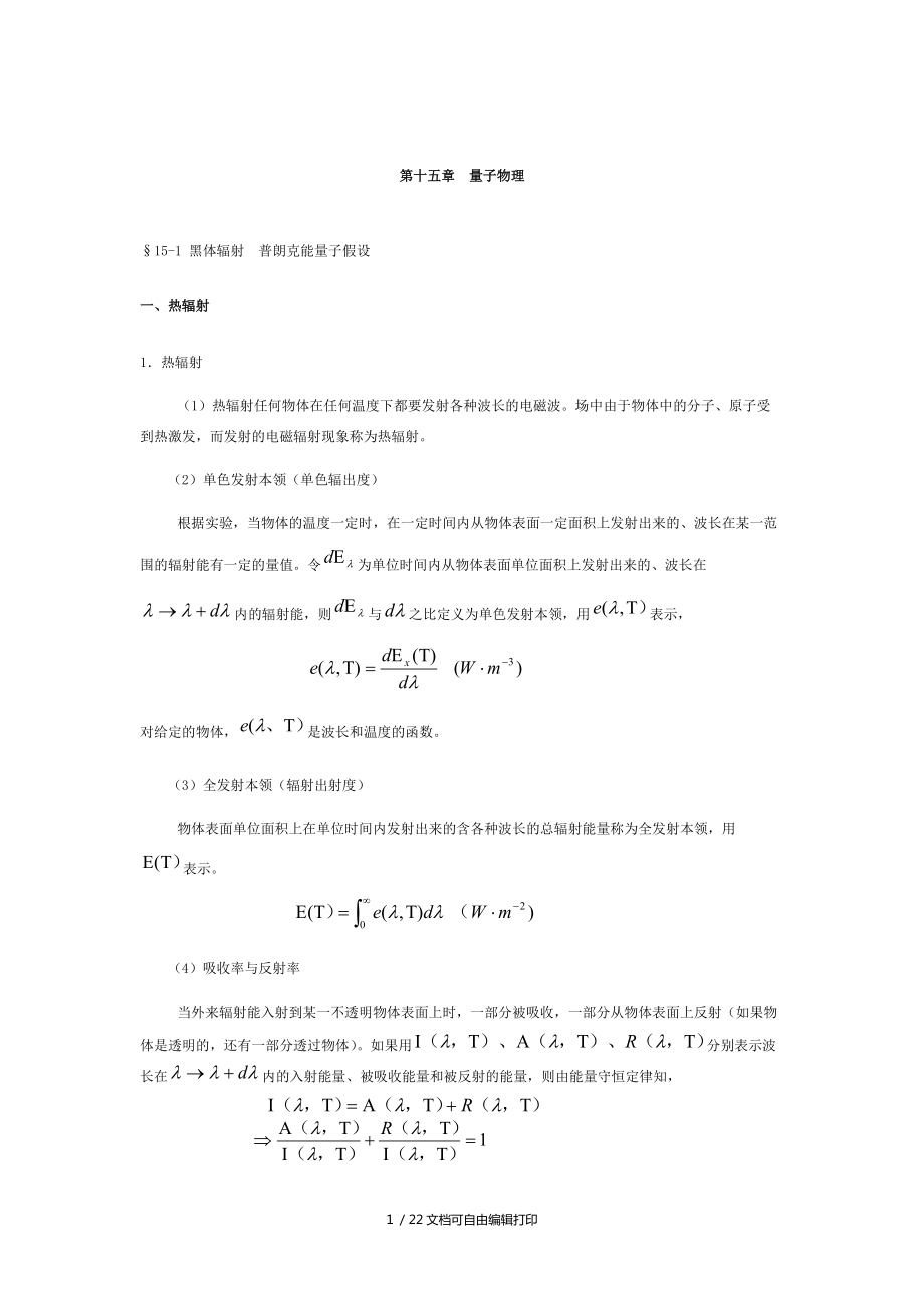 大学物理期末复习第十五篇量子物理_第1页