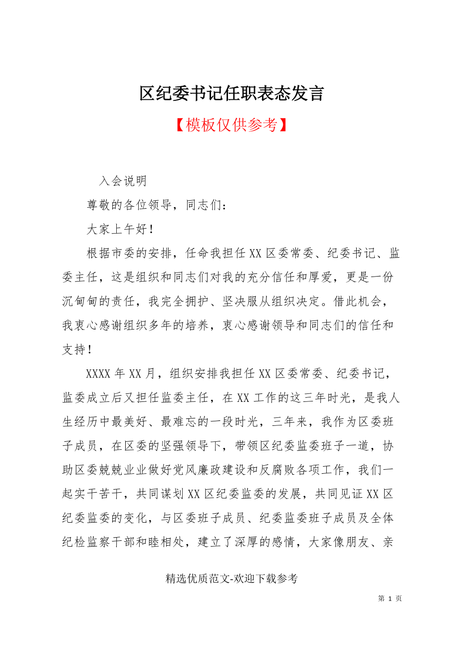 区纪委书记任职表态发言_第1页