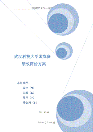 武汉科技大学国旗班绩效评价方案(共5页)