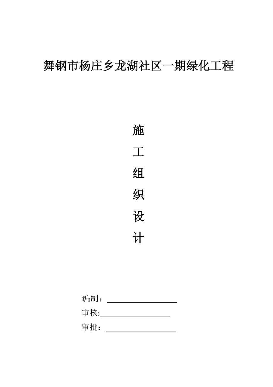 小區(qū)綠化施工組織設(shè)計_第1頁