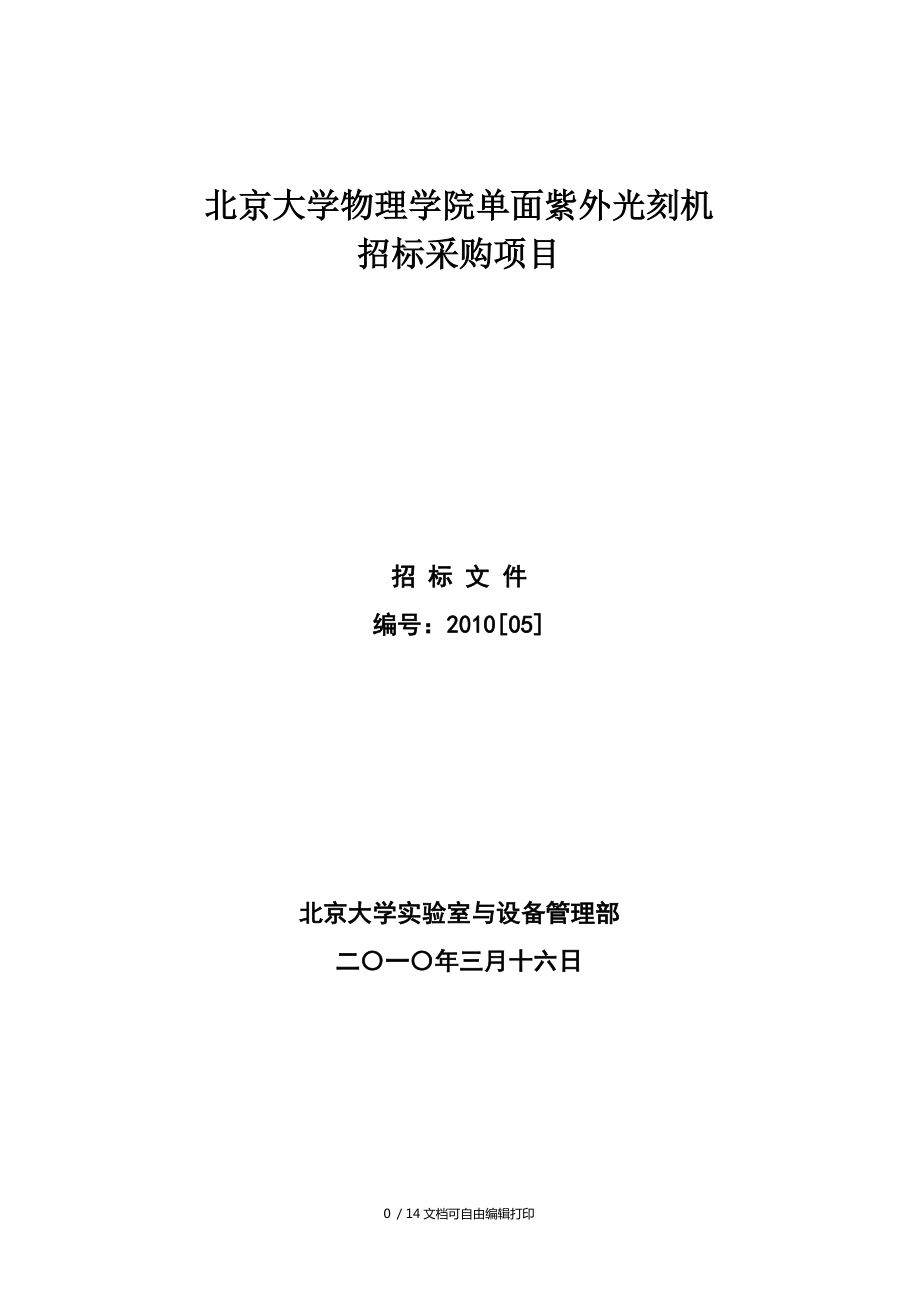 北京大学物理学院单面紫外光刻机_第1页