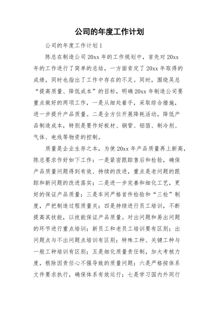 公司的年度工作計劃_第1頁