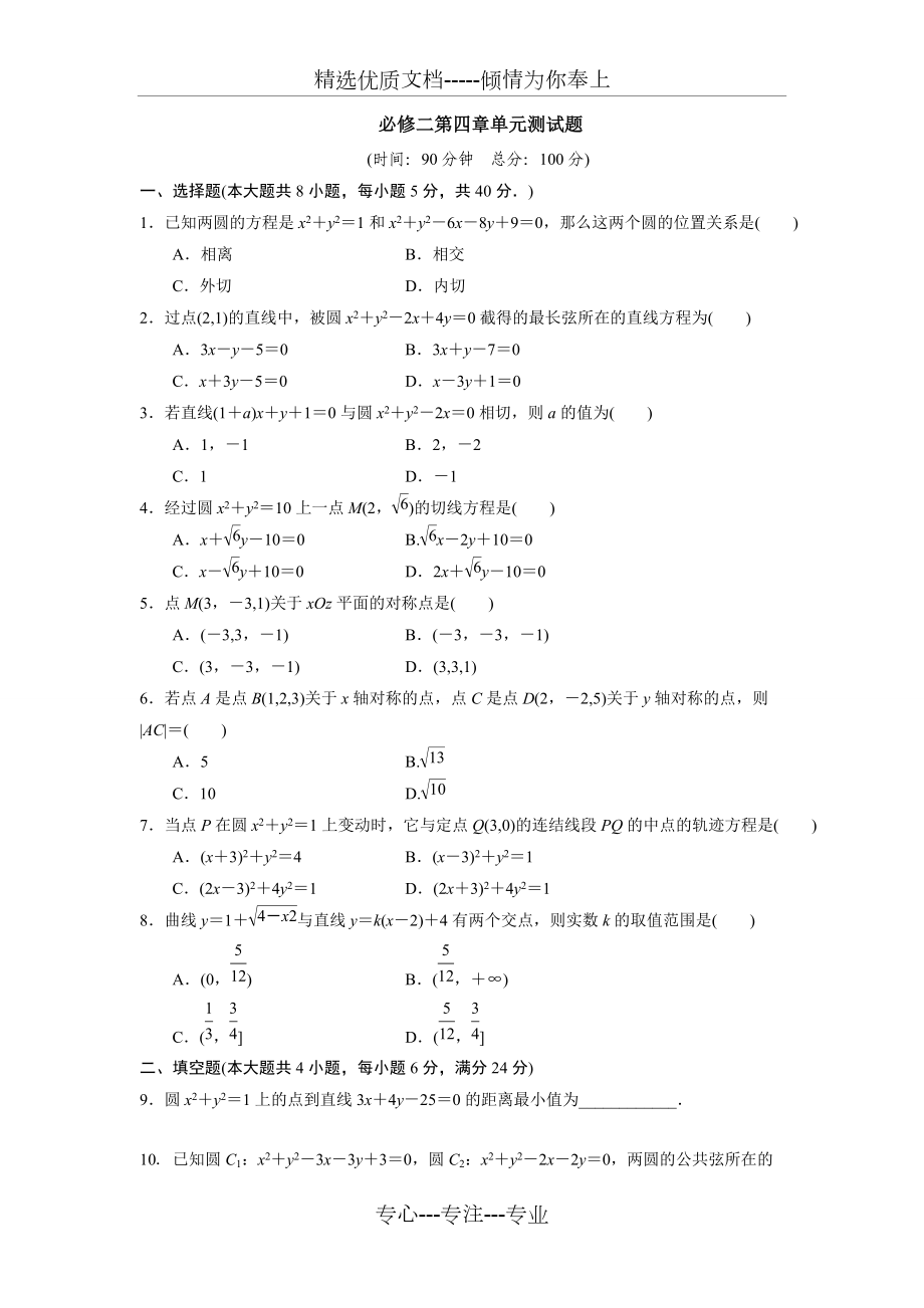 必修二第四章《圆与方程》单元测试题含答案(共4页)_第1页