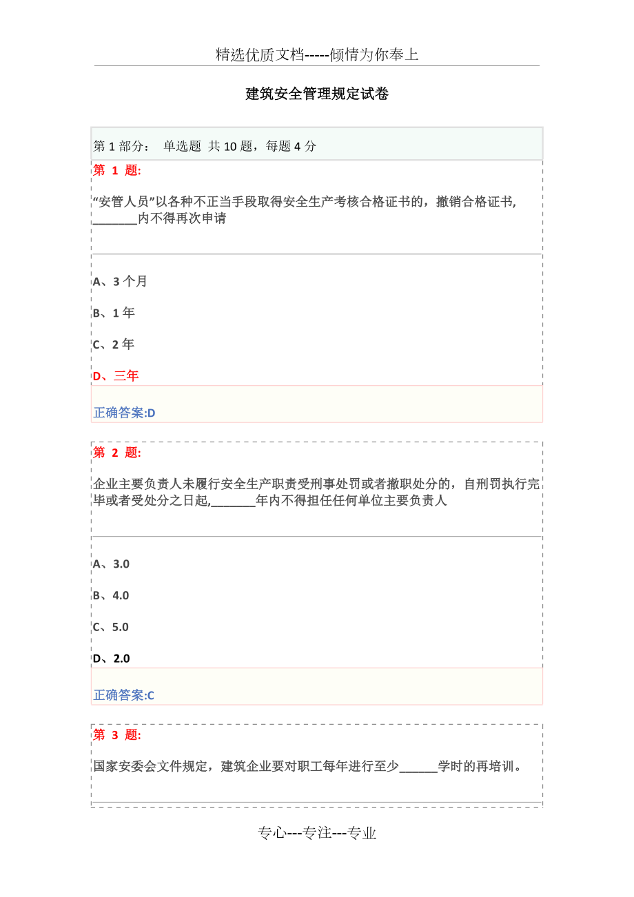 建筑安全管理規(guī)定試卷(共8頁)_第1頁