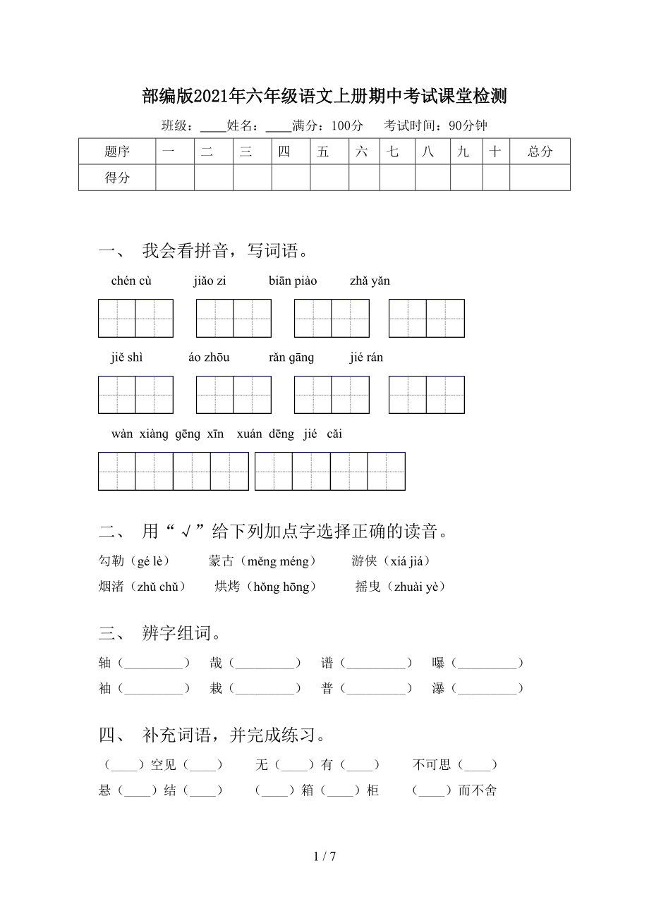 部编版2021年六年级语文上册期中考试课堂检测_第1页