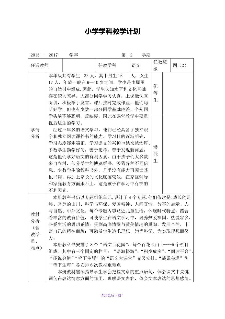 S版2016——2017学年四年级语文下册教学计划_第1页