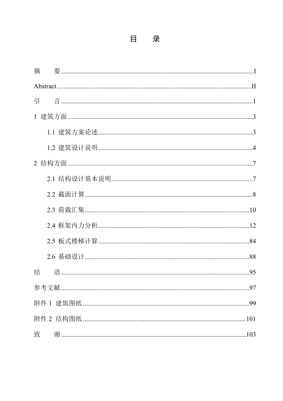 白城市天天快捷酒店建筑結構設計土木工程專業(yè) 無圖紙_第1頁