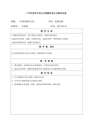 《法律保障生活》教學(xué)設(shè)計(jì)