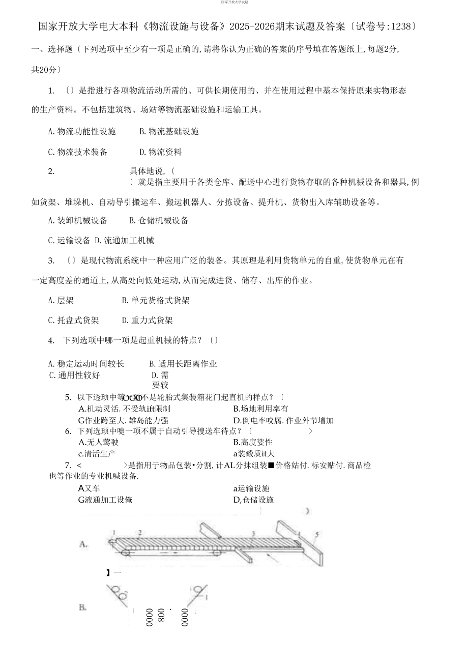 【2021更新）国家开放大学电大本科《物流设施与设备》2025-2026期末试题及答案】试卷编号：1238）_第1页