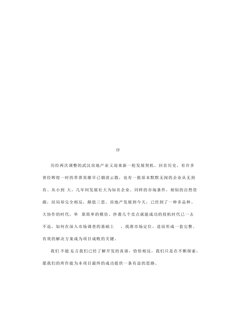 武汉某地产全程营销策划_第1页