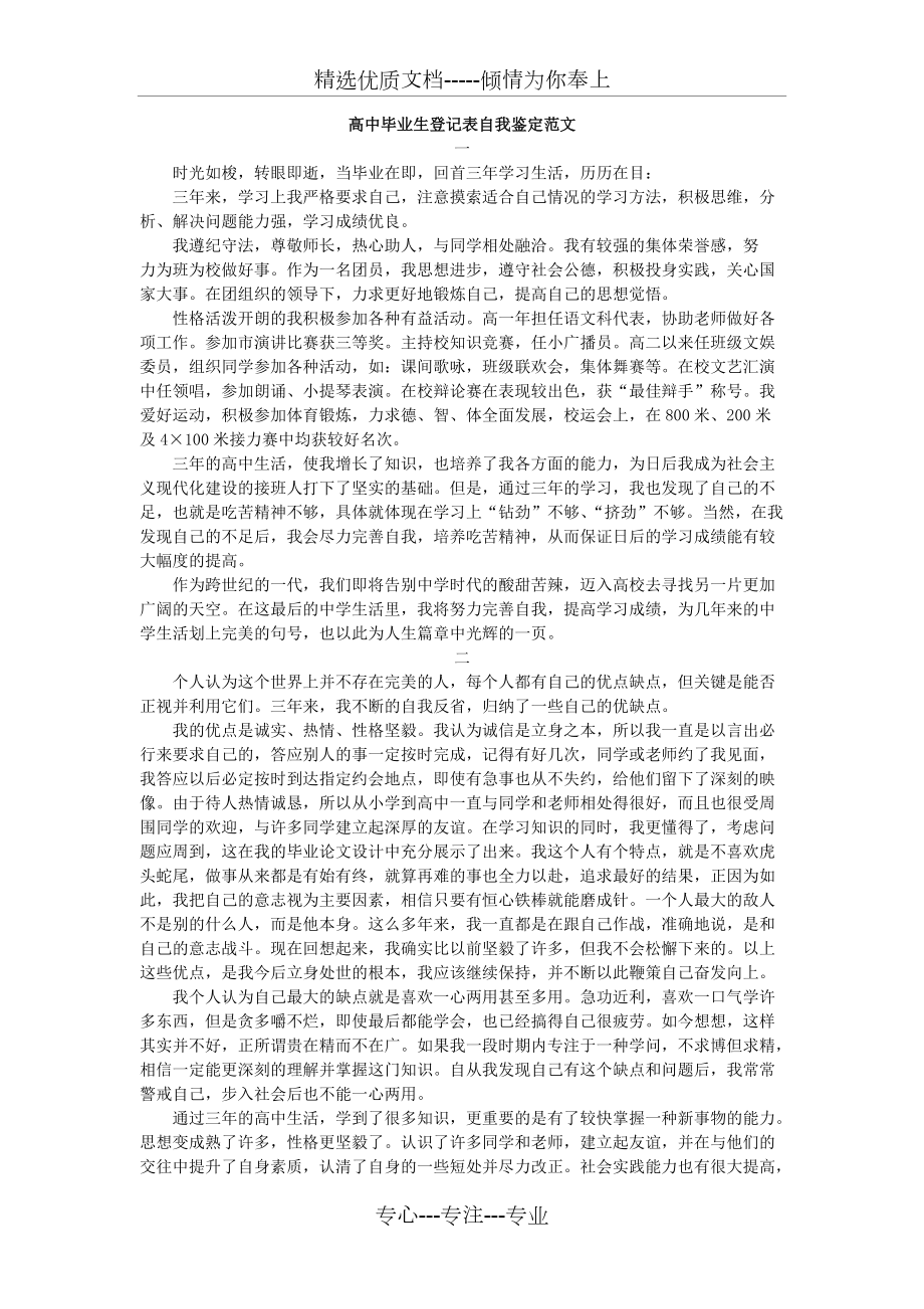 经典的高中毕业生自我鉴定范文和班主任评语(共3页)_第1页