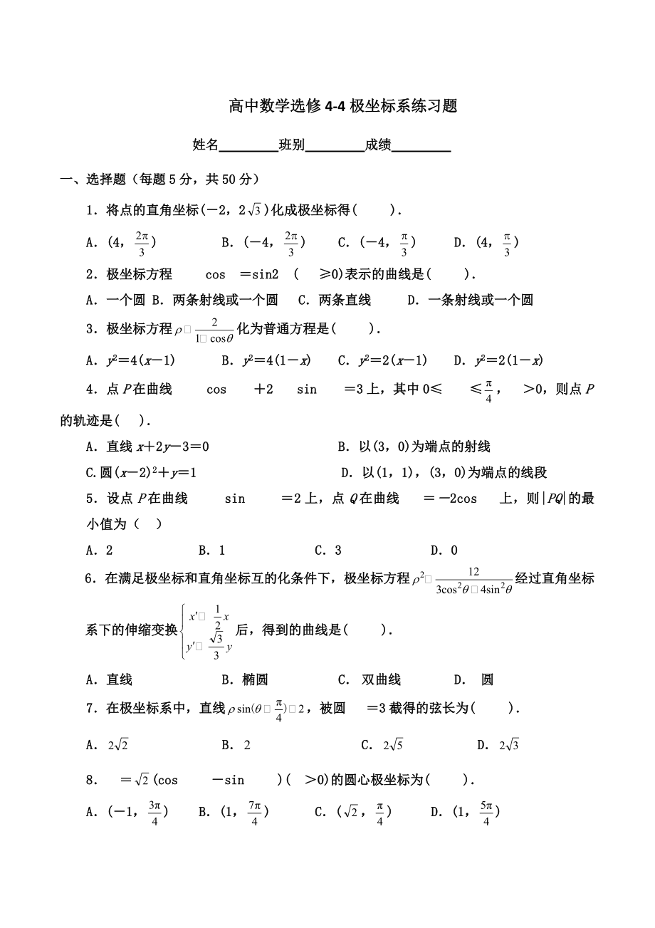 选修4-4极坐标练习题(有答案)_第1页