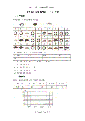 蘇教版二年級(jí)數(shù)學(xué)下《數(shù)據(jù)的收集和整理（一）》習(xí)題(共2頁(yè))