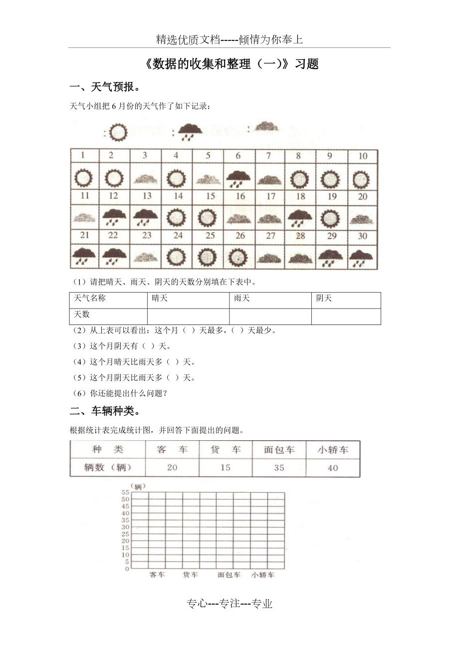 蘇教版二年級數學下《數據的收集和整理（一）》習題(共2頁)_第1頁