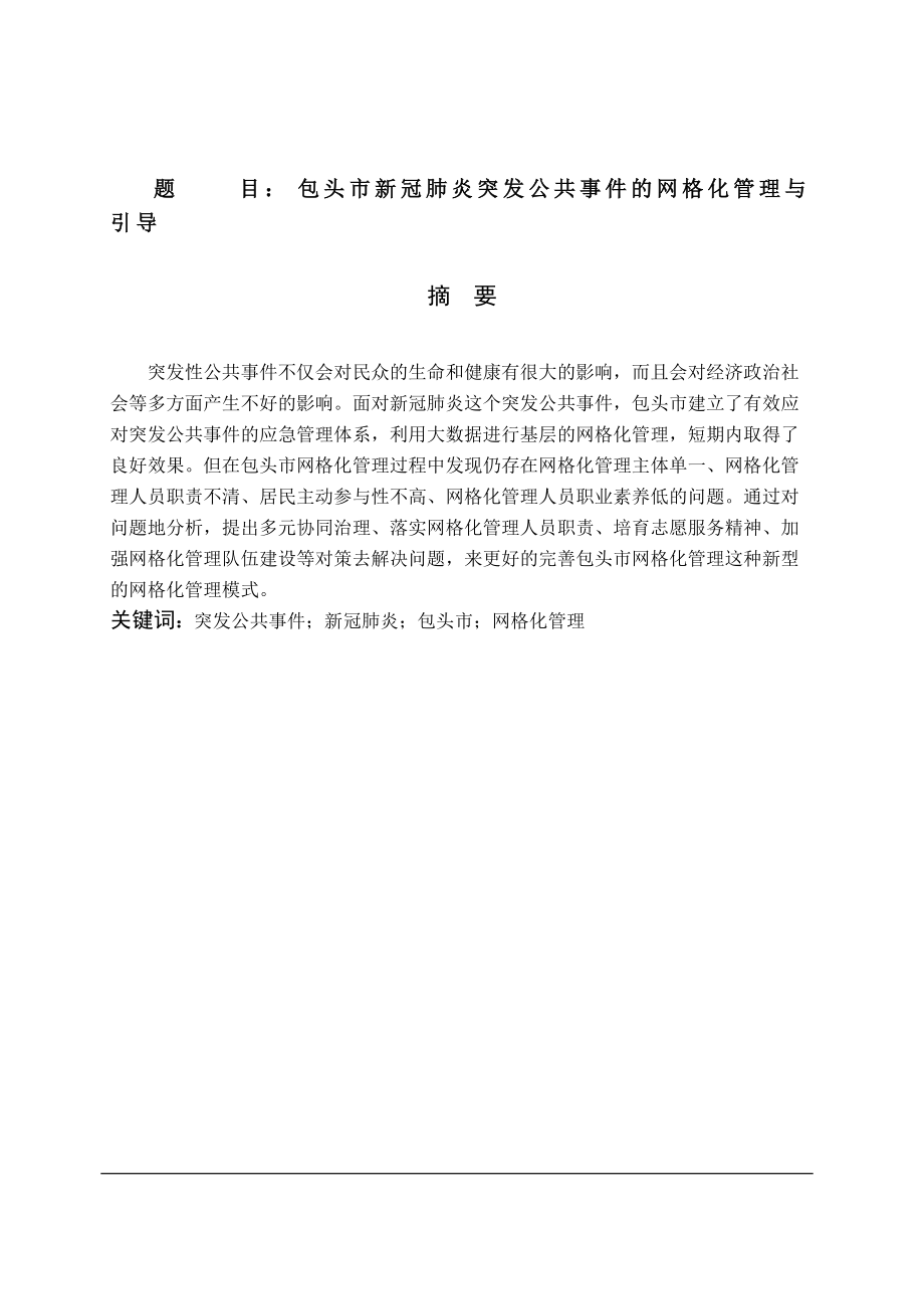 包头市新冠肺炎突发公共事件的网格化管理与引导论文设计_第1页