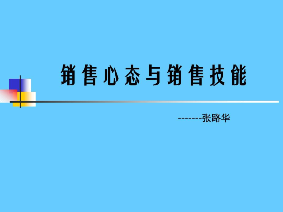 销售心态与销售技能_第1页